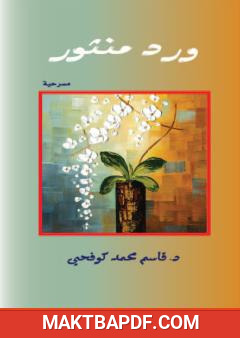 غلاف كتاب ورد منثور