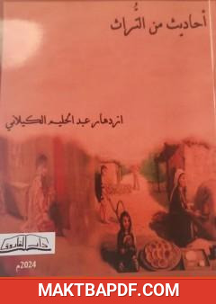 غلاف كتاب أحاديث من التراث