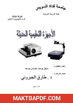 غلاف كتاب الأجهزة التعليمية الحديثة