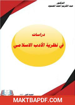 غلاف كتاب دراسات في نظرية الأدب الإسلامي