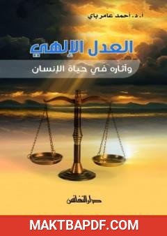 غلاف كتاب العدل الإلهي وآثاره في حياة الإنسان