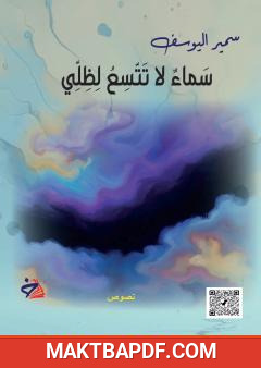 غلاف كتاب سماء لا تتسع لظلي