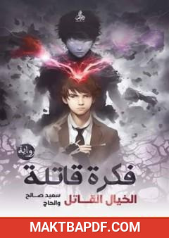 غلاف كتاب فكرة قاتلة