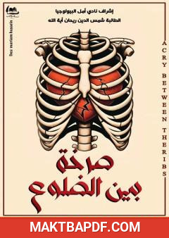 غلاف كتاب صرخة بين الضلوع