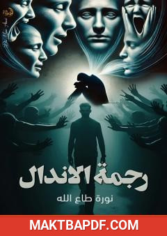 غلاف كتاب رجمة الاندال
