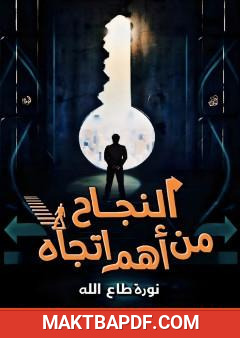 غلاف كتاب النجاح من أهم اتجاه