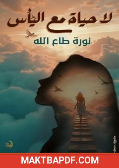 غلاف كتاب لا حياة مع اليأس