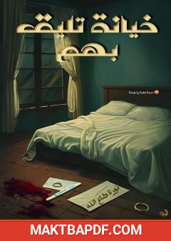 غلاف كتاب خيانة تليق بهم