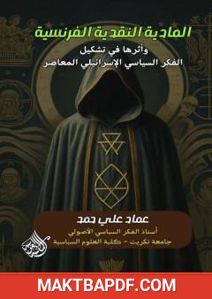غلاف كتاب المادية النقدية الفرنسية وأثرها في تشكيل الفكر السياسي الإسرائيلي المعاصر