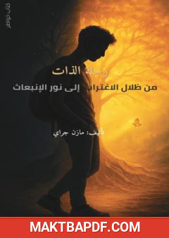 غلاف كتاب رحلة الذات: من ظلال الاغتراب إلى نور الإنبعاث