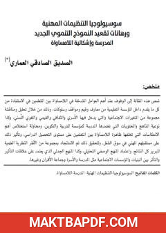 غلاف كتاب سوسيولوجيا التنظيمات المهنية ورهانات تقعيد النموذج التنموي الجديد - المدرسة وإشكالية اللامساواة