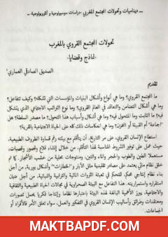 غلاف كتاب تحولات المجتمع القروي بالمغرب - نماذج وقضايا