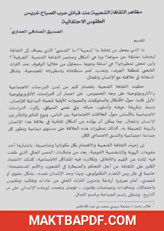 غلاف كتاب مظاهر الثقافة الشعبية عند قبائل عرب الصباح غريس الطقوس الاحتفالية