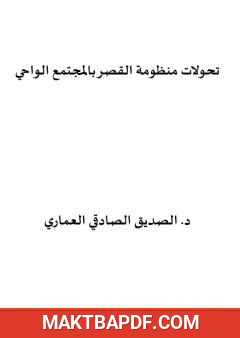 غلاف كتاب تحولات منظومة القصر بالمجتمع الواحي