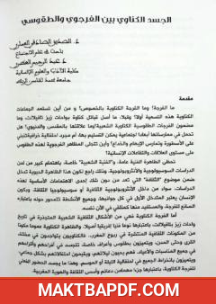 غلاف كتاب الجسد الكناوي بين الفرجوي والطقوسي