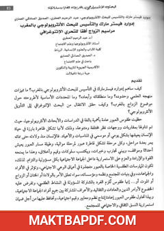 غلاف كتاب إدوارد فيستر مارك والتأسيس للبحث الأنثروبولوجي بالمغرب - مراسيم الزواج أفقا للتحري الإثنوغرافي