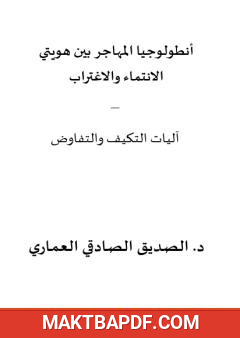 غلاف كتاب أنطولوجيا المهاجر بين هويتي الانتماء والاغتراب - آليات التكيف والتفاوض