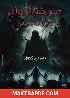 غلاف كتاب صرخة أرواح