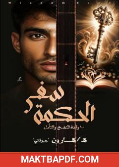 غلاف كتاب سفر الحكمة - 100 وقفة للنضج والتأمل