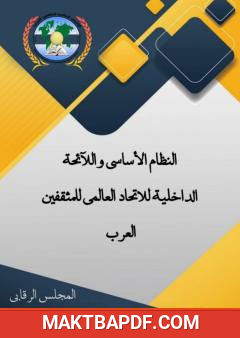 غلاف كتاب النظام الأساسي واللائحة الداخلية للاتحاد العالمي للمثقفين العرب