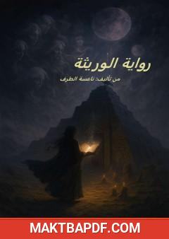 غلاف كتاب الوريثة