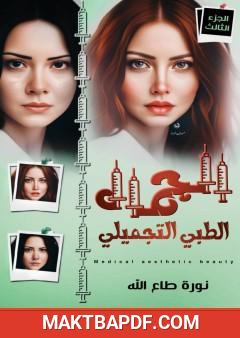 غلاف كتاب الجمال الطبي التجميلي - الجزء الثالث