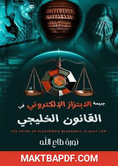 غلاف كتاب جريمة الابتزاز الإلكتروني في القانون الخليجي