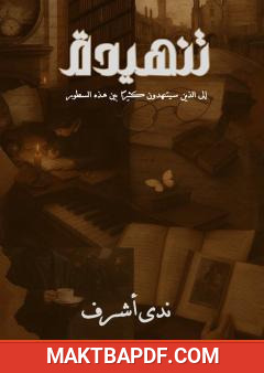 غلاف كتاب تنهيدة