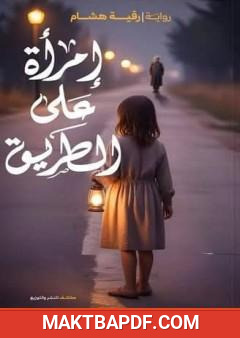غلاف كتاب إمرأة علي الطريق