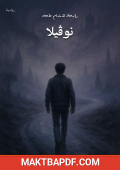 غلاف كتاب نوڤيلا