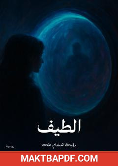 غلاف كتاب الطيف