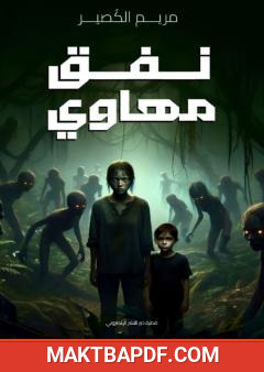 غلاف كتاب نفق مهاوي