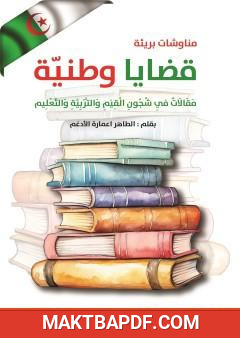 غلاف كتاب قضايا وطنية - مقالات في شجون القيم والتربية والتعليم