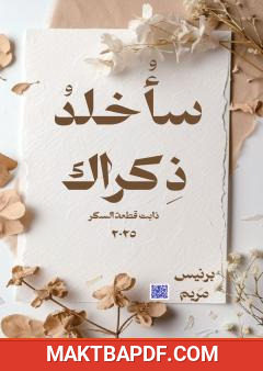 غلاف كتاب سأخلد ذكراك