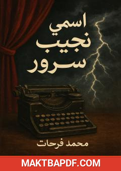 غلاف كتاب اسمي نجيب سرور