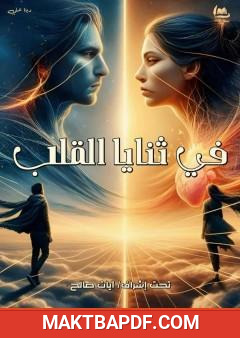 غلاف كتاب في ثنايا القلب