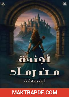 غلاف كتاب أجنحة من رماد