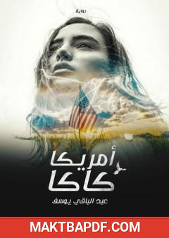 غلاف كتاب أمريكا كاكا