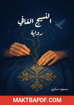 غلاف كتاب النسيج الغافي
