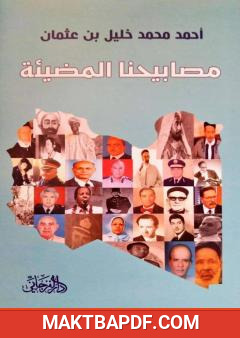 غلاف كتاب مصابيحنا المضيئة