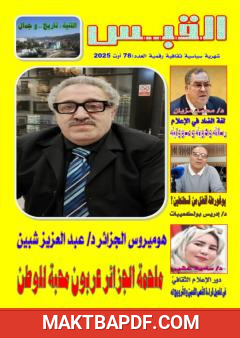 غلاف كتاب مجلة القبس - العدد 78