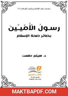 غلاف كتاب رسول الأميين - بصائر صحة الإسلام
