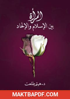 غلاف كتاب المرأة بين الإسلام والإلحاد