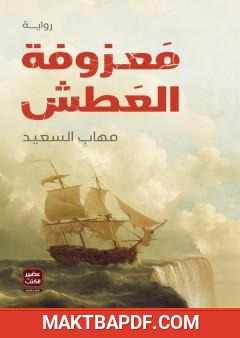غلاف كتاب معزوفة العطش