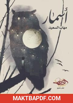 غلاف كتاب أسمار