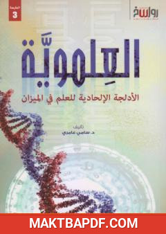 غلاف كتاب العلموية - الأدلجة الإلحادية للعلم في الميزان