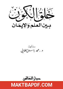 غلاف كتاب خلق الكون بين العلم والإيمان