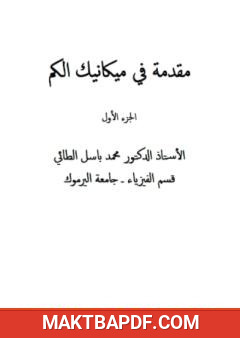 غلاف كتاب مقدمة في ميكانيك الكم - الجزء الأول
