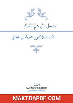 غلاف كتاب مدخل إلى علم الفلك