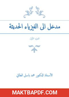 غلاف كتاب مدخل إلى الفيزياء الحديثة - الجزء الأول